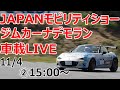 【15:00~】モビリティショー屋外会場ジムカーナデモラン車載