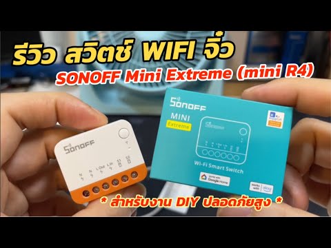 รีวิว SONOFF Mini R4 Extreme (เล็กพิเศษ ปลอดภัยสุดๆ) วิธีใช้สวิตช์ WIFI ขนาดเล็ก เปิด/ปิดได้หลายแบบ