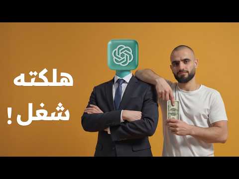 وظفت شات جي بي تي عندي لأسبوع وعمل لي