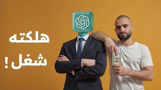 أعطيني ٢٣ دقيقة وبعلمك تعمل فلوس من شات جي بي تي