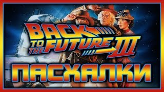 Пасхалки в фильме Назад в будущее 3 / Back to the Future part 3 [Easter Eggs ]