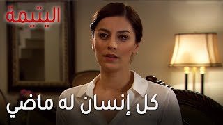 مسلسل اليتيمة الحلقة 13 - كل إنسان له ماضي