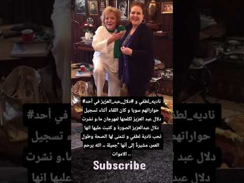 ناديه لطفي و دلال عبد العزيز في أحد حواراتهم سويا و كان اللقاء أثناء تسجيل دلال عبد العزيز لكلمتها