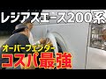 【レジアスエース】オーバーフェンダー取り付け時の注意点‼️