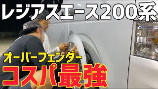 【レジアスエース】オーバーフェンダー取り付け時の注意点‼️