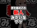 何年も働いてるクセに新人みたいなやつ…w#shorts