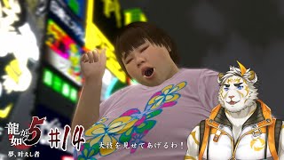 【龍が如く5 #14】デカい･･･【虎守イカズチ】