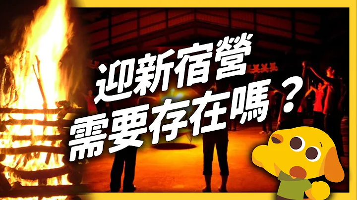 参加宿营就能脱离单身？当「迎新」变成「淫新」，那我应该参加吗？｜《 学生顶嘴专用㊙️ 》EP 020｜志祺七七 - 天天要闻