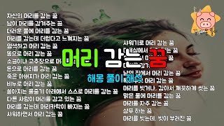 머리 감는 꿈 상황별 정리 머리 감는 꿈 해몽 해석 풀이(똥, 기분, 샤워하면서 등등)