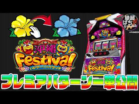 ★厳選プレミア「沖縄フェスティバル 30」<ハイビスカスタッチでプレミア出現!?>