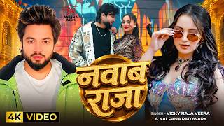 #Video | नवाब राजा | #Kalpana Patowary | Nawab Raja | Ae Ho Nawab Raja Tohar Jawab Naikhe Song