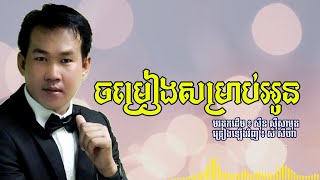 Video thumbnail of "ចម្រៀងសម្រាប់អូន-Cover by Sam Seyha"