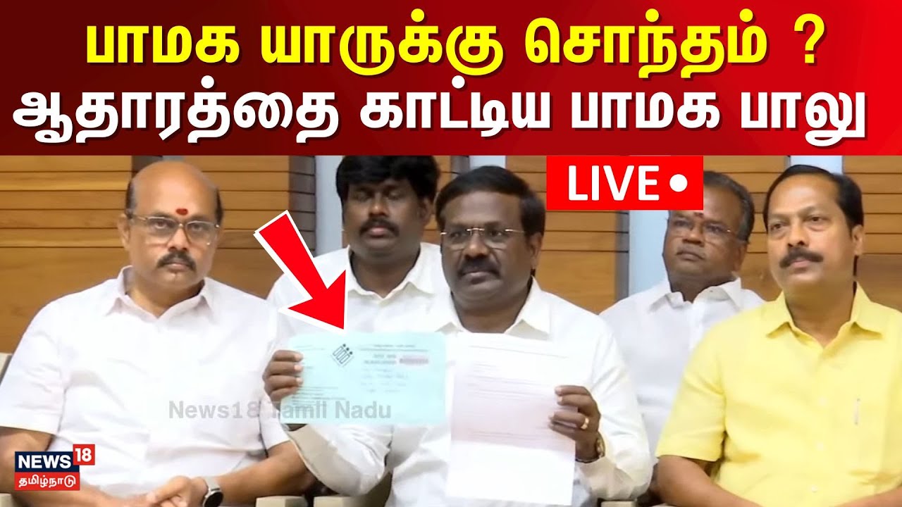 🔴PMK Balu Press Meet LIVE | பாமகவின் அடுத்தகட்ட அரசியல் நகர்வு - பாமக பாலு பரபரப்பு பேட்டி | N18L