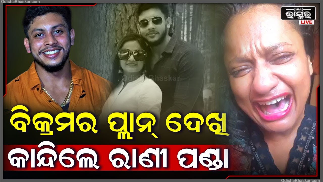 ଏତେ ବଦଳିଯିବ ପ୍ରେମିକ ବିକ୍ରମ ଭାବି ନଥିଲେ ରାଣୀ ପଣ୍ଡା ,ପ୍ରେମିକର ପ୍ଲାନ ଦେଖି ଭୋ ଭୋ ହେଇ କାନ୍ଦିଲେ ରାଣୀ