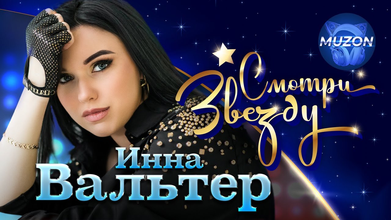 Смотри Звезду. Инна Вальтер - YouTube
