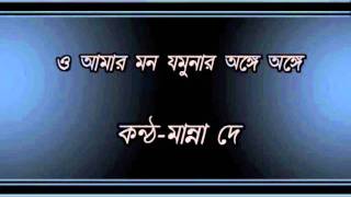 O Amar Mon Jamunar Ange Ange......Manna Dey.wmv