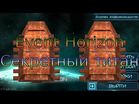 Event Horizon / Секретный титан