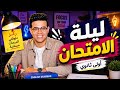  ليلة الامتحان إنجليزي أولى ثانوي أقوى مراجعة شاملة قبل الامتحان  mp3