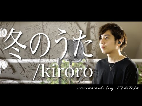 【男が歌う】冬のうた/kiroro by イノイタル(ITARU INO)歌詞付きFULL