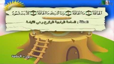 69ـ سورة الحاقة المصحف المعلم للأطفال والكبار