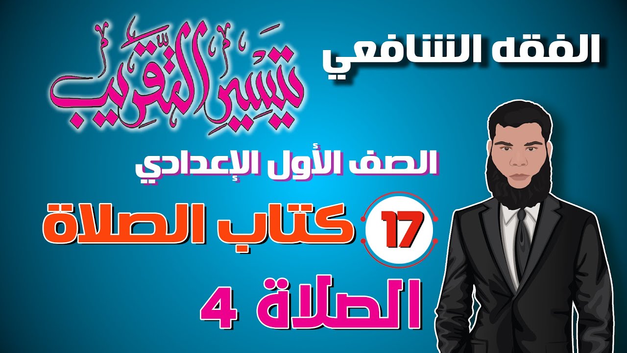 17) كتاب الصلاة.. 