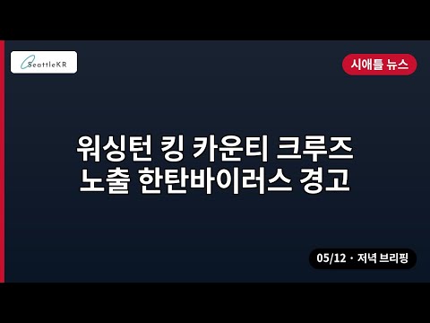 시애틀 · 워싱턴 킹 카운티 크루즈 노출 한.. 외 | 05/12 저녁
