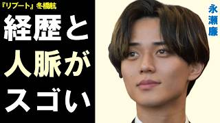 永瀬廉の経歴と交友関係が凄い…ドラマ『リブート』冬橋航役で見せた俳優としての新境地