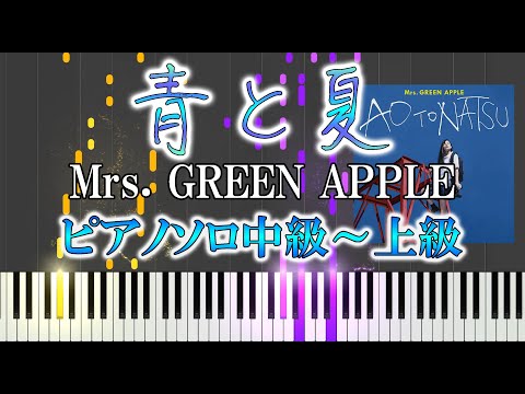 青と夏  (難易度：★★★★☆) - Mrs. GREEN APPLE