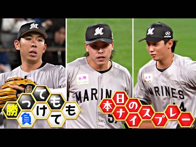 【勝っても】本日のナイスプレー【負けても】(2026年4月1日)