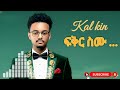 Kaleab Kinfe Kal Kin Fikr Smu ፍቅር ስሙ New Ethiopian Music 2025 Kaleab Kinfe Kal Kin Fikr Smu ፍቅር ስሙ New Ethiopian Music 2025