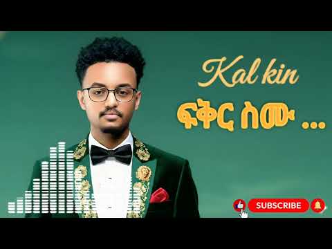 Kaleab Kinfe Kal Kin Fikr Smu ፍቅር ስሙ New Ethiopian Music 2025