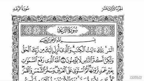 013. سورة الرعد . القارئ هزاع البلوشي