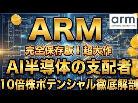 NVIDIAを超える真の支配者。半導体王者Armがテンバガーになる「必然」の理由