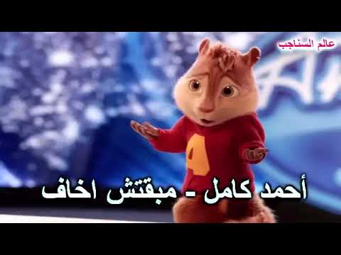 احمد كامل مبقتش اخاف الليل