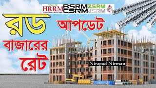 Rod Update Price in Bangladesh | Rod Price Today|Rod news update|Cement Price today|22 December 2022