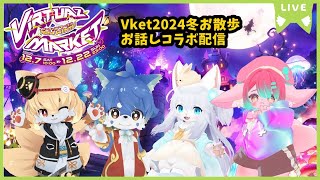 【Vket2024冬】もふもふお散歩コラボ配信！