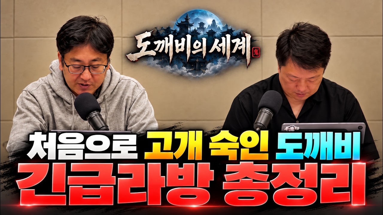 [도깨비의세계]  📢중요합니다 - 10.14 긴급라방 내용 정리 / 장비 옵션 변경권