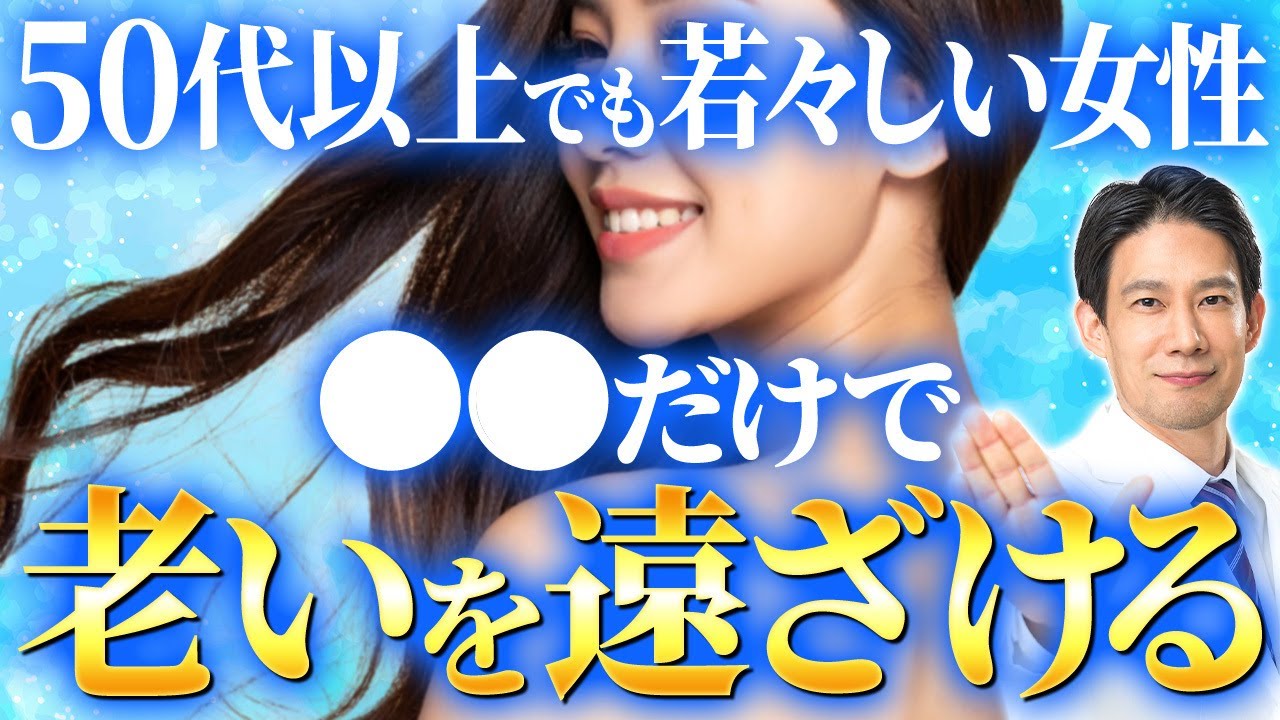 年齢を重ねるたびキレイに！内側から若くなる方法を医師が解説【美/健康/習慣】