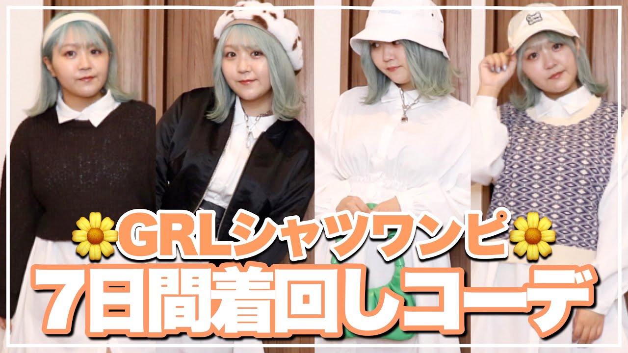 着回し Grlシャツワンピ1週間コーデ ぽっちゃり骨ストが秋冬コーデ組んでみた 骨格ストレート Lookbook Youtube
