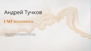 Юнит - экономика. (unit-экономика). Очень просто, без научных терминов.