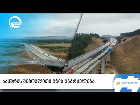 ხაშურის შემოვლითი გზის გაგრძელება