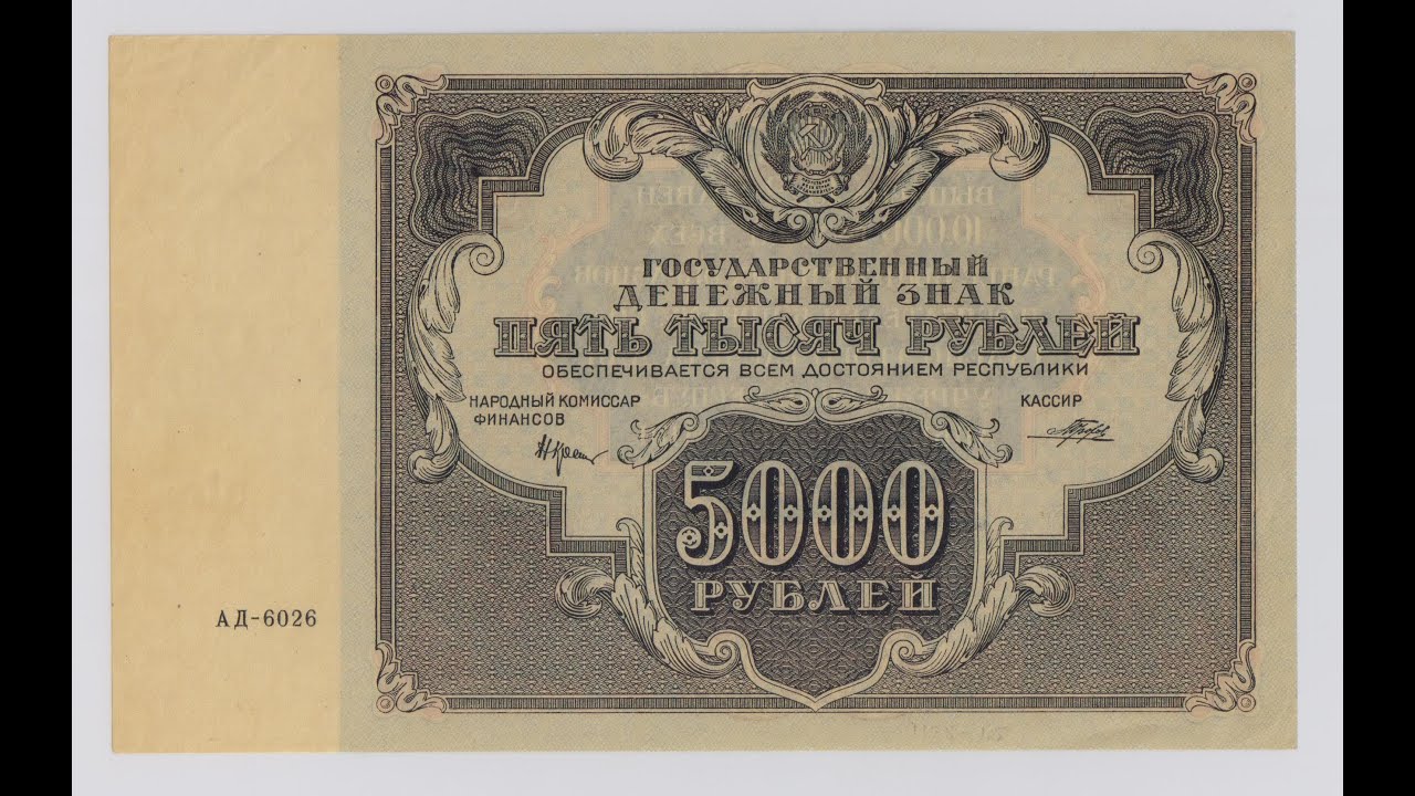 Бумажные деньги. 250 - 10000 рублей 1922 г. Paper money. #26 - YouTube