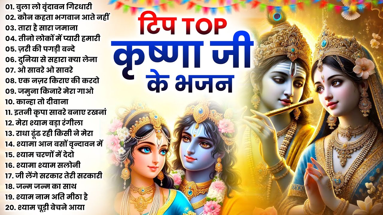 टॉप 10 कृष्ण भजन 2026 | Nonstop Krishna Bhajan | Krishna Bhajan 2026,राधा कृष्ण भजन | कृष्ण भजन 2026