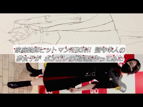 家庭教師ヒットマンREBORN! 獄寺隼人の夢女子がボンゴレの戦闘服作ってみた/ジャケットワンピース 9DAYS 制作ドキュメンタリー 【オーダーメイドオタクファッション ☀︎オタクの晴れ着🌈】