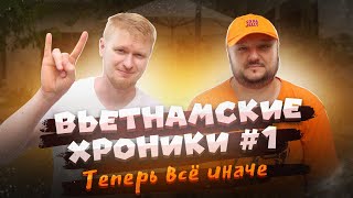 ВЬЕТНАМСКИЕ ХРОНИКИ #1 В этот раз всё иначе!