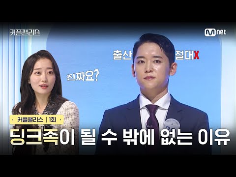 [커플팰리스/1회] 딩크족이 될 수 밖에 없는 이유 | Mnet 240130 방송