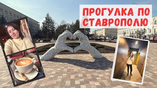 Прогулка в Ставрополе/A walk in Stavropol 🌆