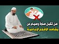 هل تقبل صلاة وصيام من يشاهد الافلام الاباحـيـ ـة فى رمضان ستنصدم من الإجابة هل تقبل صلاة وصيام من يشاهد الافلام الاباحـيـ ـة فى رمضان ستنصدم من الإجابة