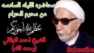 محاضره الليله السادسه من شهر محرم الحرام. الشيخ احمد الوائلي ( رحمه الله)اشترك_بل_قناة_وفعلو_الجرس