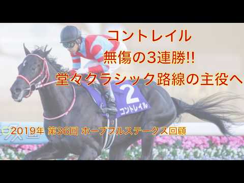 【コントレイル】 無傷の3連勝!! 2019年 第36回 ホープフルステークス 回顧